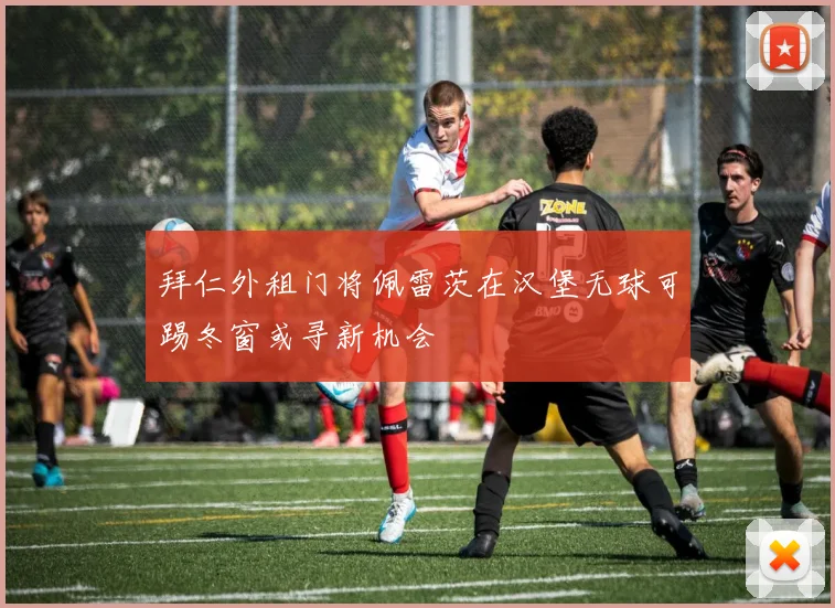 拜仁外租门将佩雷茨在汉堡无球可踢冬窗或寻新机会
