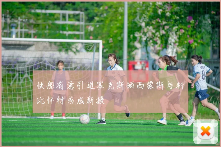 快船有意引进塞克斯顿西蒙斯与科比怀特或成新援