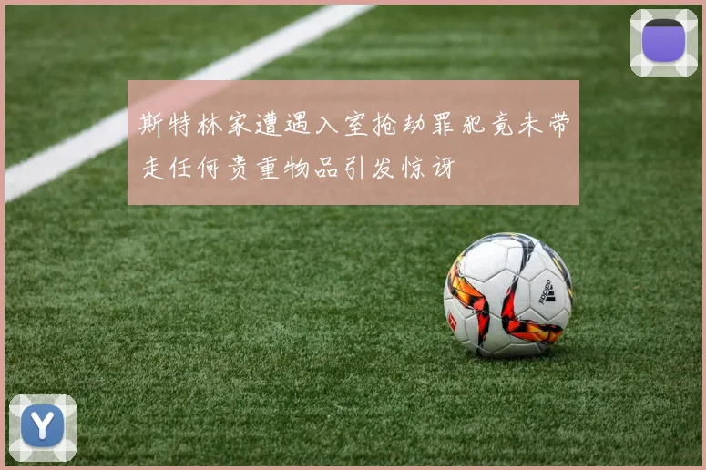 斯特林家遭遇入室抢劫罪犯竟未带走任何贵重物品引发惊讶