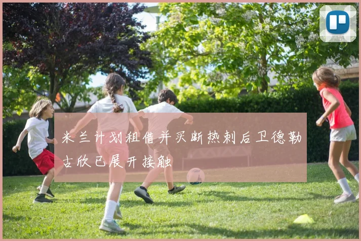 米兰计划租借并买断热刺后卫德勒古欣已展开接触