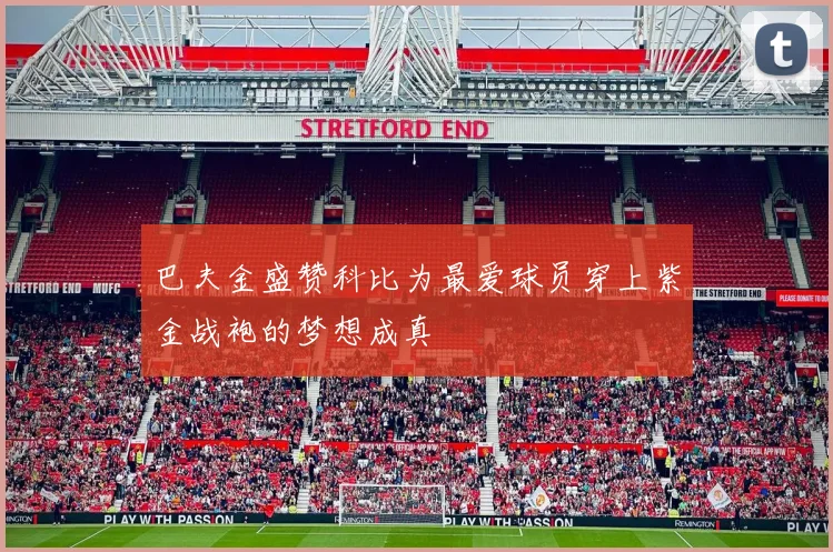 巴夫金盛赞科比为最爱球员穿上紫金战袍的梦想成真