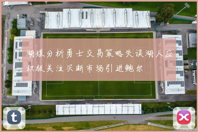 湖媒分析勇士交易策略失误湖人应积极关注买断市场引进鲍尔